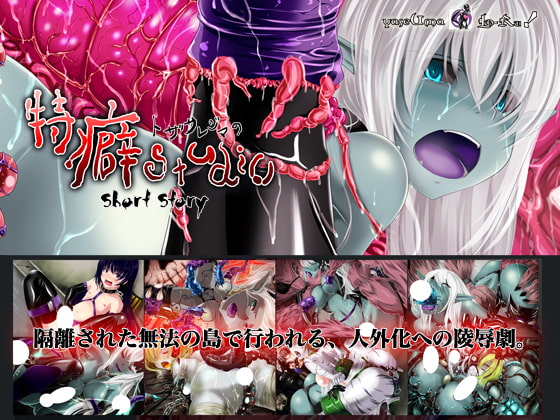 トザサレジマの特癖studio [やせうまロール] | DLsite 同人 - R18