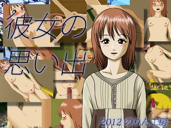 彼女の思い出 [のりん工房] | DLsite 同人 - R18