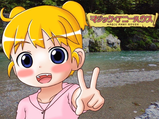 マジックアニーハウス [Compact Software] | DLsite 同人 - R18
