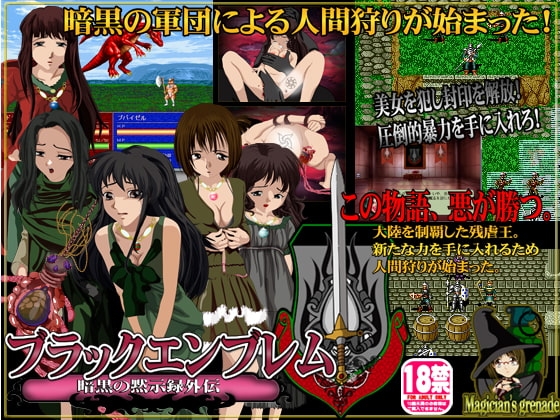 ブラックエンブレム 暗黒の黙示録外伝 [Magician's grenade] | DLsite 同人 - R18