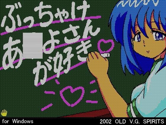ぶっちゃけあ●よさんが好き [OLD V.G. SPIRITS] | DLsite 同人 - R18