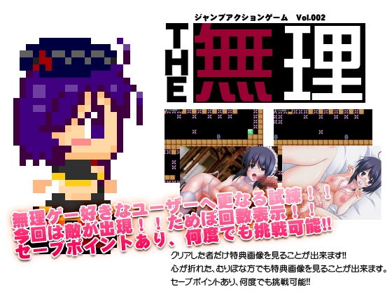 ジャンプアクションゲームTHE無理 vol.002 [スカイウォークゲームス] | DLsite 同人 - R18