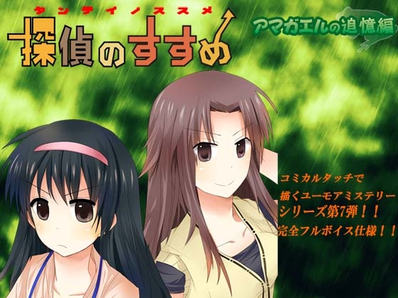 探偵のすすめ～アマガエルの追憶編 [たんすかい] | DLsite 同人 - R18