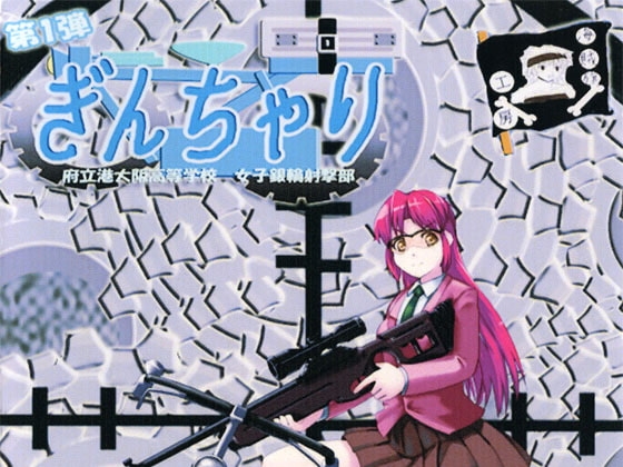 ぎんちゃり 第1弾 [海賊旗工房] | DLsite 同人 - R18