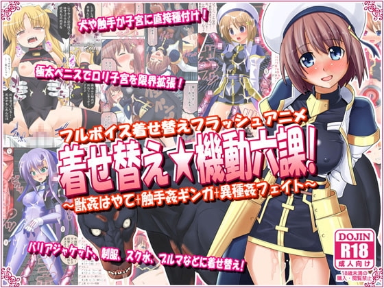 着せ替え★機動六課 ～獣姦はやて+触手姦ギンガ+異種姦フェイト～ [女騎士の城] | DLsite 同人 - R18