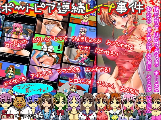 ポートピア連続レイプ事件 [キテレツ昭和堂] | DLsite 同人 - R18