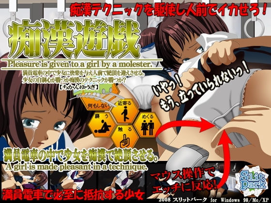 痴漢遊戯 痴漢おさわりゲーム [SlitPark] | DLsite 同人 - R18