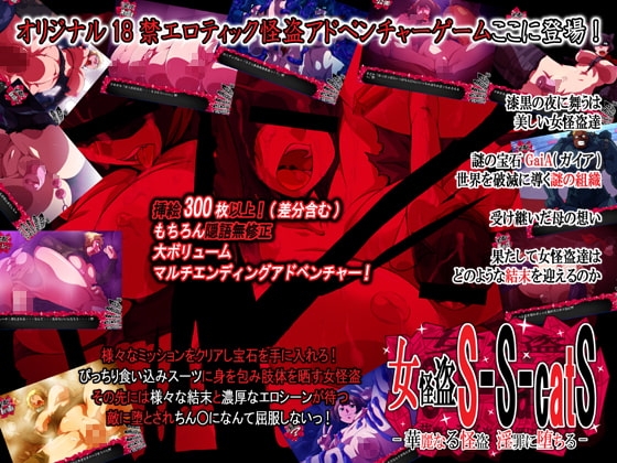 女怪盗S-S-catS -華麗なる怪盗 淫罪に堕ちる- [H：O：T（仮）] | DLsite 同人 - R18
