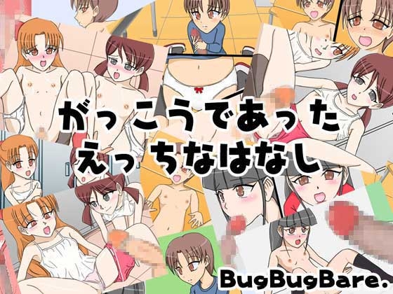 がっこうであったえっちなはなし [BugBugBare] | DLsite 同人 - R18