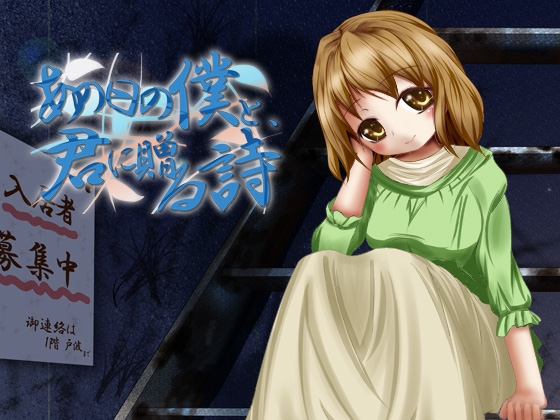 あの日の僕と、君に贈る詩 [湯沸かしロケッツ] | DLsite 同人 - R18