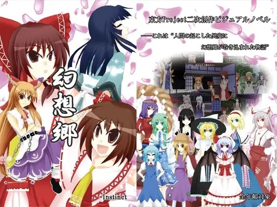 幻想郷 [=Instinct] | DLsite 同人 - R18