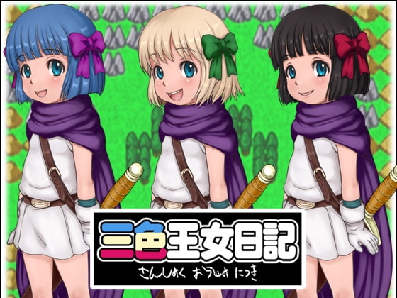 三色王女日記 [十字路] | DLsite 同人 - R18