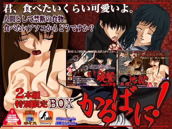 かるばに!2本組限定BOX [ギガマックス] | DLsite 同人 - R18