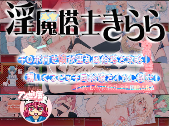 淫魔塔士きらら [アンゼリ会] | DLsite 同人 - R18