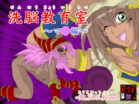 洗脳教育室～マ★編～ [Alice.Blood] | DLsite 同人 - R18