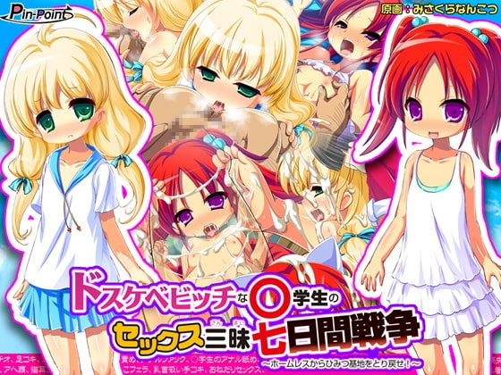 【ゲーム】ドスケベビッチな○学生のセックス三昧七日間戦争 ～ホームレスからひみつ基地をとり戻せ!～ [ピンポイント / キングピン / ピンポイントクイック] | DLsite 同人 - R18