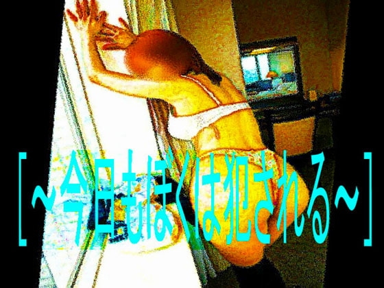 今日もぼくは犯される [コボラ・カンパニー] | DLsite 同人 - R18