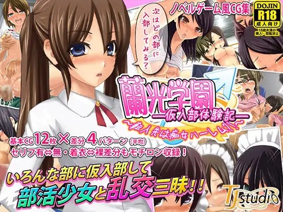 蘭光学園-仮入部体験記- [TJ_studio] | DLsite 同人 - R18