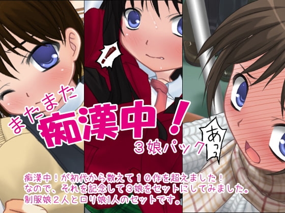 またまた痴漢中!3娘パック [デリュージョン] | DLsite 同人 - R18