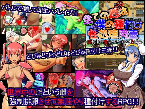 全ての雌は僕の種付け性処理肉壷 -強制排卵魔法でいつでも危険日- [A cherry-blossom front] | DLsite 同人 - R18