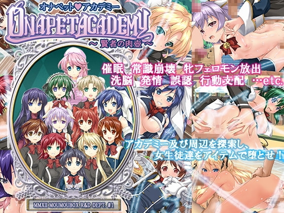 オナペット☆アカデミー ～賢者の肉壺～ [も〜も〜ぼっくす] | DLsite 同人 - R18