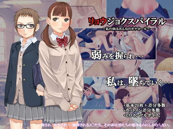 リョウジョクスパイラル [おかしも] | DLsite 同人 - R18