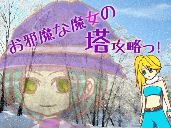 お邪魔な魔女の塔攻略っ! [マルスプミプミ] | DLsite 同人 - R18