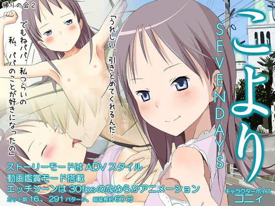 こより～SEVENDAYS～ [帰りの会2] | DLsite 同人 - R18