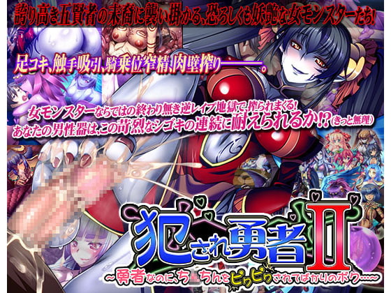 犯され勇者II ～勇者なのに、ち○ちんをピクピクされてばかりのボク…～ [ディーゼルマイン] | DLsite 同人 - R18