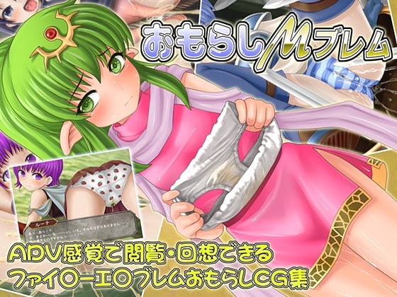 おもらしMブレム [BAROQUPID] | DLsite 同人 - R18