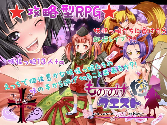 もののけクエスト(怪) ～妖怪っ娘からの逆レイプ挑戦状!!～ [ぺけの閑] | DLsite 同人 - R18