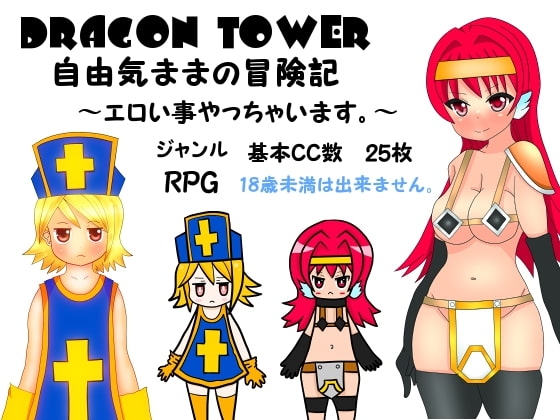DRAGON TOWER 自由気ままの冒険記 ～エロい事やっちゃいます～ [トンコツ団] | DLsite 同人 - R18