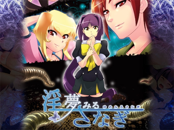 淫夢みるさなぎ [ゆにっとちーず] | DLsite 同人 - R18