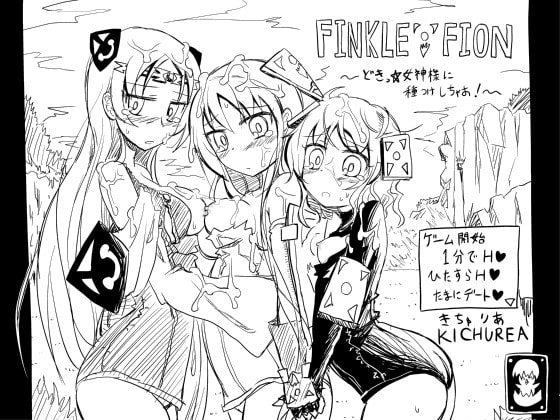フィンクルフィオン～どきっ☆女神様に種付けしちゃお!～ [KICHUREA] | DLsite 同人 - R18