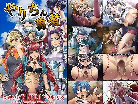 やりちん勇者 [sweet princess] | DLsite 同人 - R18