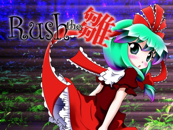 Rush the 雛 [すい〜と・らぴーぬ] | DLsite 同人 - R18