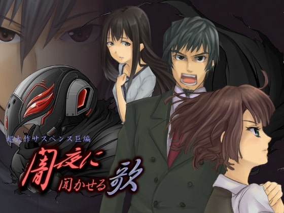 闇夜に聞かせる歌 Complete Edition [Rising Star] | DLsite 同人 - R18