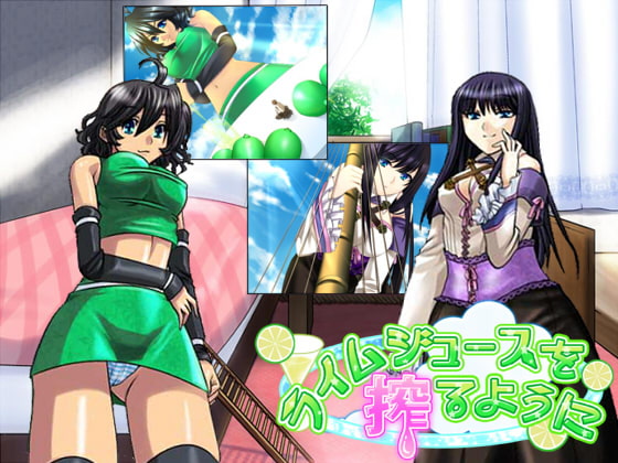 ライムジュースを搾るように [(‾_‾)ノ] | DLsite 同人 - R18