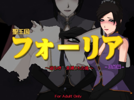 聖王国フォーリア ～廻る時 束縛された魂～ -王妃編- [サークルゆき] | DLsite 同人 - R18