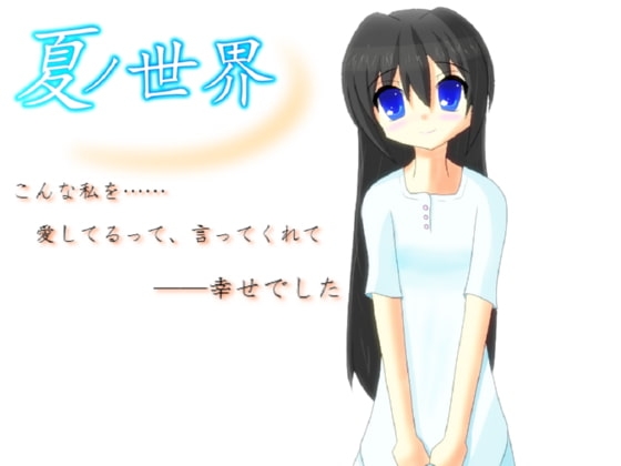 夏の世界 [かげあそび] | DLsite 同人 - R18