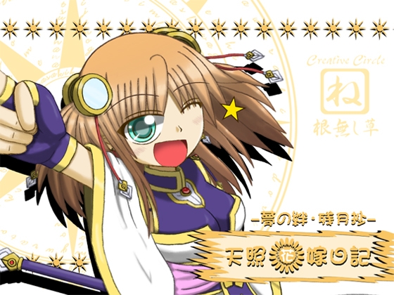 天照花嫁日記 [根無し草] | DLsite 同人 - R18