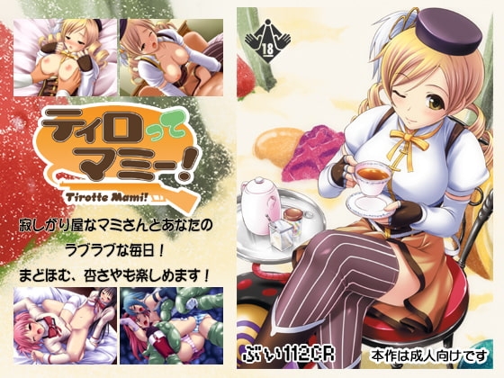 ティロってマミー! [ぶい112CR] | DLsite 同人 - R18