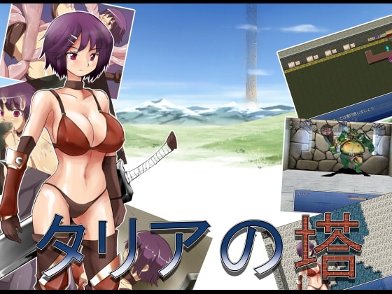 タリアの塔 [Desire Gadget] | DLsite 同人 - R18