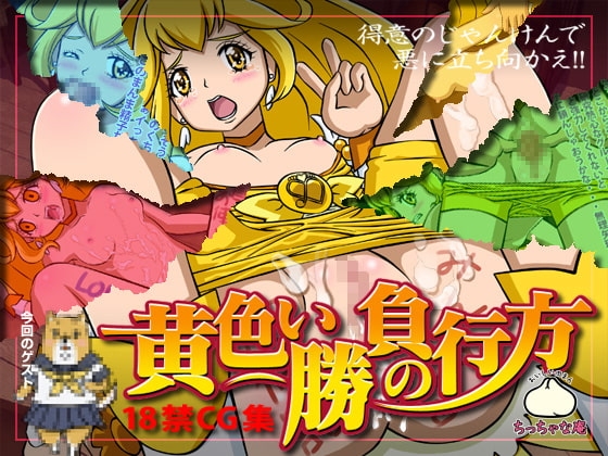 黄色い勝負の行方 [ちっちゃな庵] | DLsite 同人 - R18
