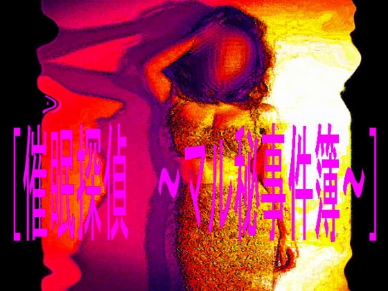 催眠偵探 ～機密案件簿～ [Kobola Company]