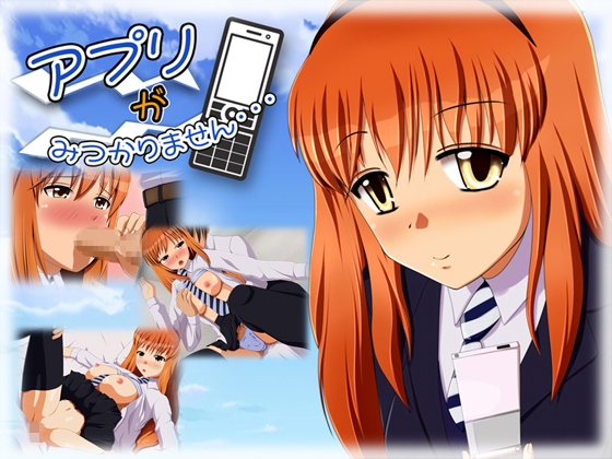 アプリが見つかりません…… [ヤックバウアー] | DLsite 同人 - R18