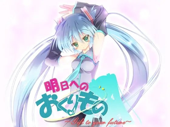 明日へのおくりもの ～Gift to your future～ [らんちぱっく] | DLsite 同人 - R18