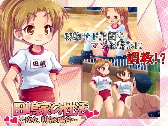 田嶋家の性活～次女、利奈の場合～ [IRON PRIEST] | DLsite 同人 - R18