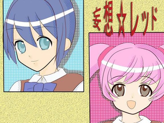 妄想☆レッド [れもん工房] | DLsite 同人 - R18