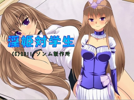淫姫対学生 [ソンム製作所] | DLsite 同人 - R18